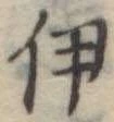 伊 위치 확인됨