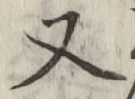 글자 又