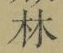 文字林