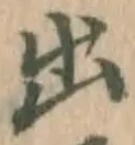 글자 出