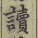 글자 讀