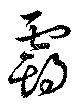 霸 위치 확인됨