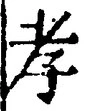 「孝」字