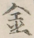 金 위치 확인됨