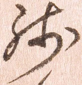 已定位残