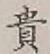 Character 貴