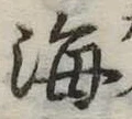海 위치 확인됨
