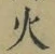 글자 火