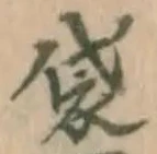 글자 袋