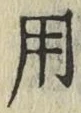 글자 用