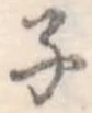 子の位置