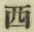 글자 西
