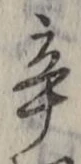 字辛