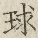 글자 球