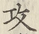 文字攻