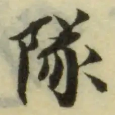 䧘の位置