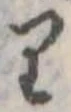 已定位𛃶