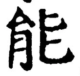 글자 能