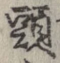 已定位頭