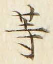 𡨸等