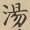 글자 湯
