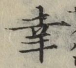 Chữ 幸
