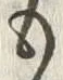 𡨸も