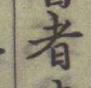 글자 者
