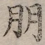 朋の位置