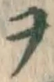 字ヲ