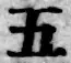 文字五