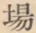 글자 場