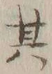 文字其