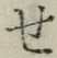 글자 せ
