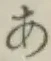 Chữ あ