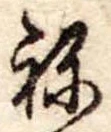 位置定マレル未定
