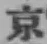 글자 京