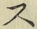 글자 ス