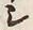 文字シ