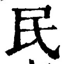 글자 民