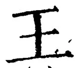 글자 王