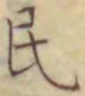 字民
