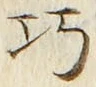 文字巧