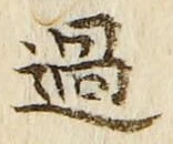 글자 過