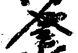 位置定マレル盛