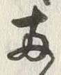 글자 両