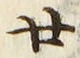 文字廿