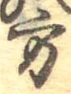 方の位置