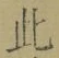 文字此