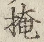 글자 掩